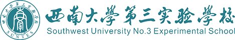 西南大学第三实验学校